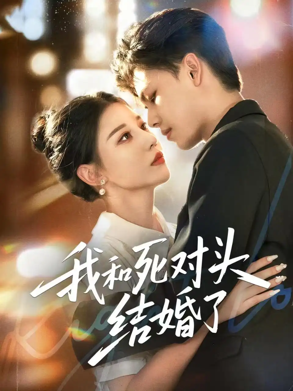 我和死对头结婚了（72集）冯鑫＆刘欣然海报