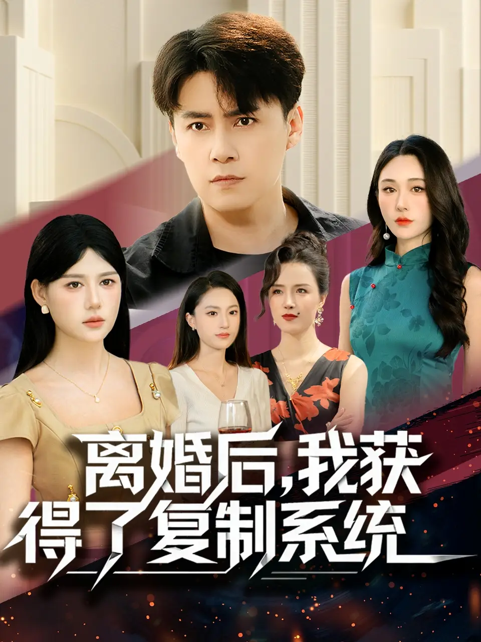 离婚后,我获得了复制系统(70集)汤朵儿&王羿均高清海报图片 离婚后,我获得了复制系统(70集)汤朵儿&王羿均海报