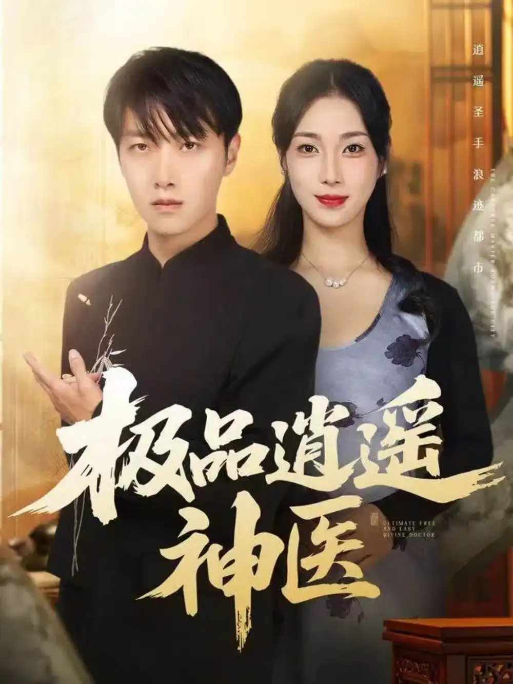 极品逍遥神医(82集)任志鹏&王小野高清海报图片 极品逍遥神医(82集)任志鹏&王小野海报