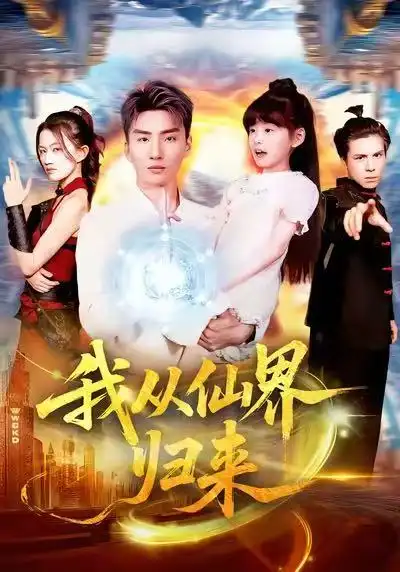 我从仙界归来(103集)霍文琦&林冰冰高清海报图片 我从仙界归来(103集)霍文琦&林冰冰海报