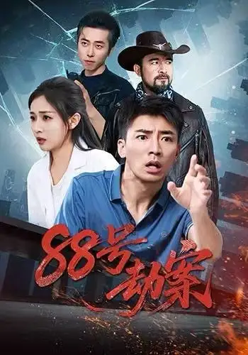 短剧《88号劫案》完整剧情全集免费在线观看