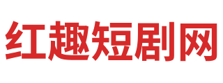 红趣短剧网