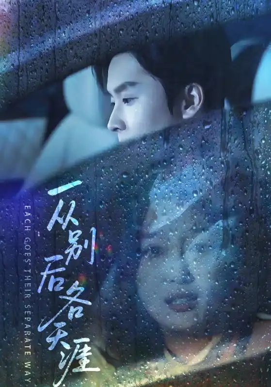 短剧《一从别后各天涯&言尽昕迟爱已成灰》完整剧情全集免费在线观看