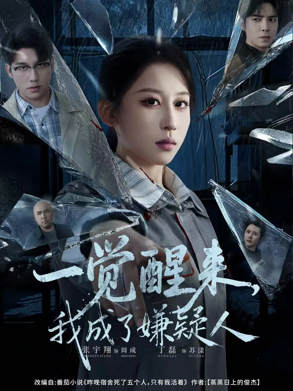 短剧《一觉醒来，我成了嫌疑人》完整剧情全集免费在线观看