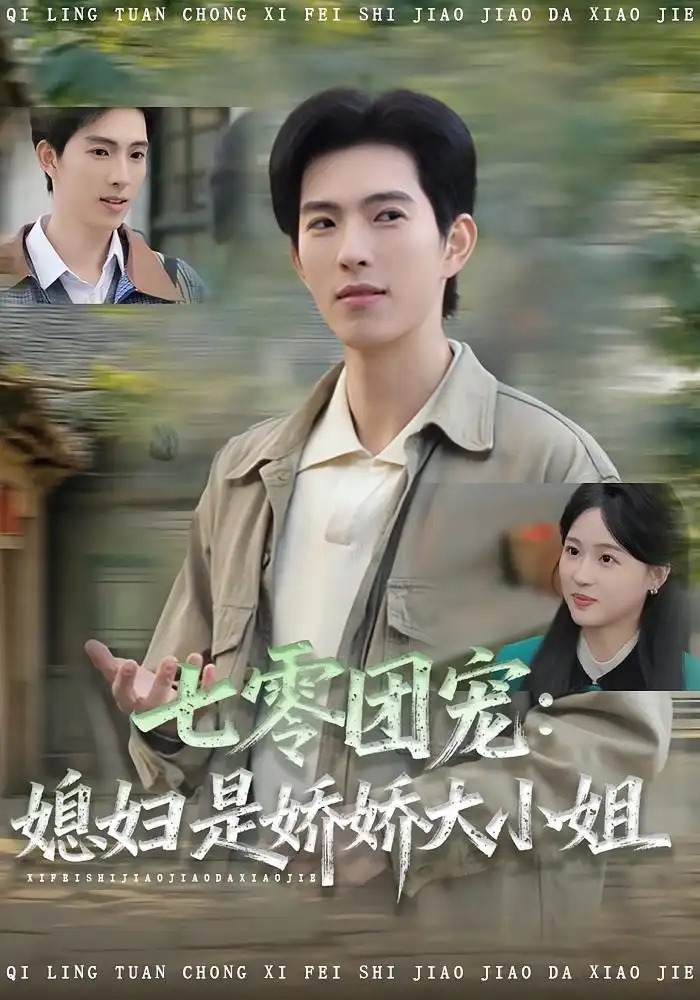 短剧《七零团宠媳妇是娇娇大小姐》完整剧情全集免费在线观看