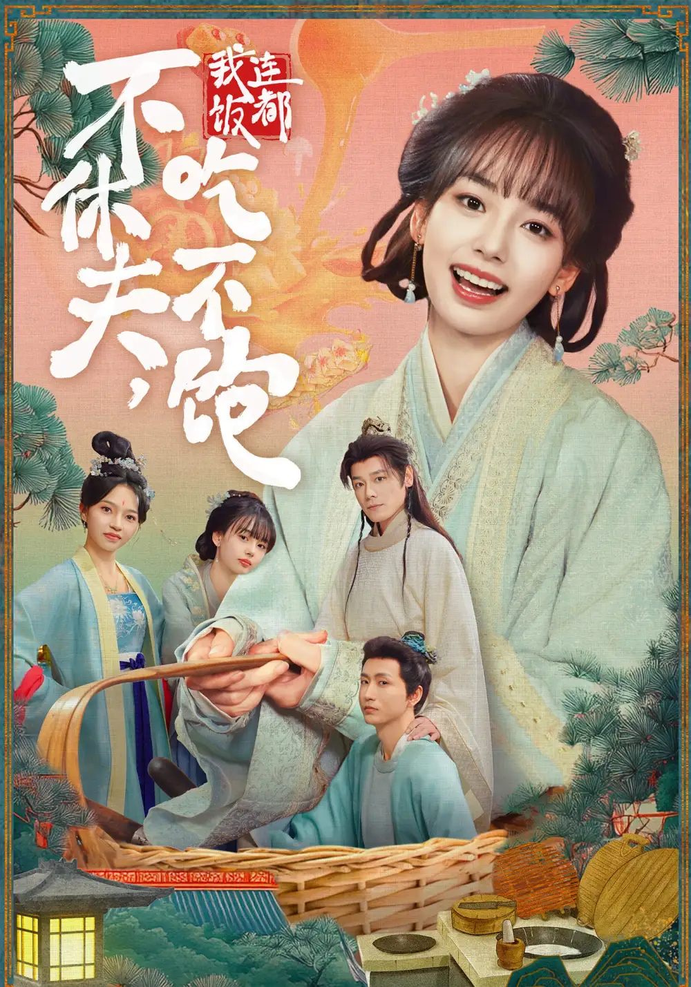 不休夫，我连饭都吃不饱（80集）李沐杰＆陈熹熹海报