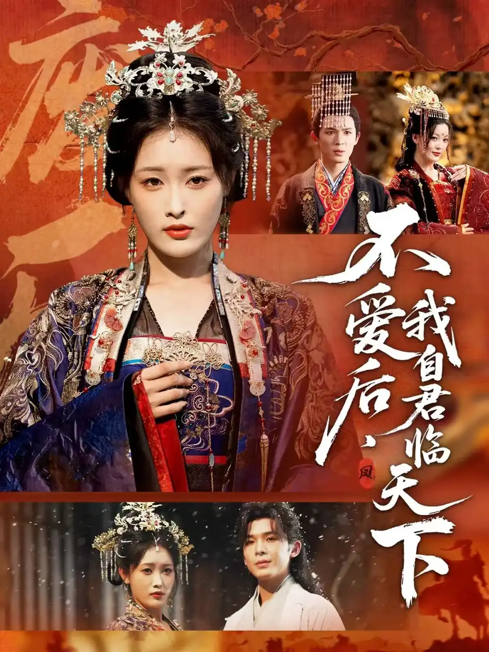 短剧《不爱后，我自君临天下》完整剧情全集免费在线观看