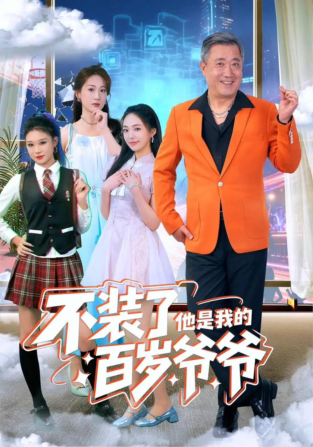 短剧《不装了他是我的百岁爷爷》完整剧情全集免费在线观看