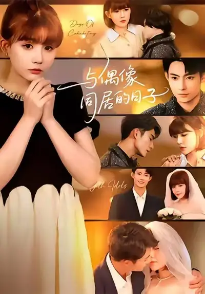 与偶像同居的日子（45集）康讯&黄暖暖海报