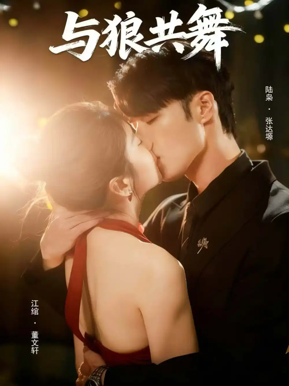 与狼共舞（60集）张达塬＆董文轩海报