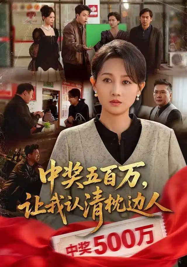 中奖五百万,让我认清枕边人&中奖后,六十岁的我重获新生(61集)任晗&黄维高清海报图片 中奖五百万,让我认清枕边人&中奖后,六十岁的我重获新生(61集)任晗&黄维海报