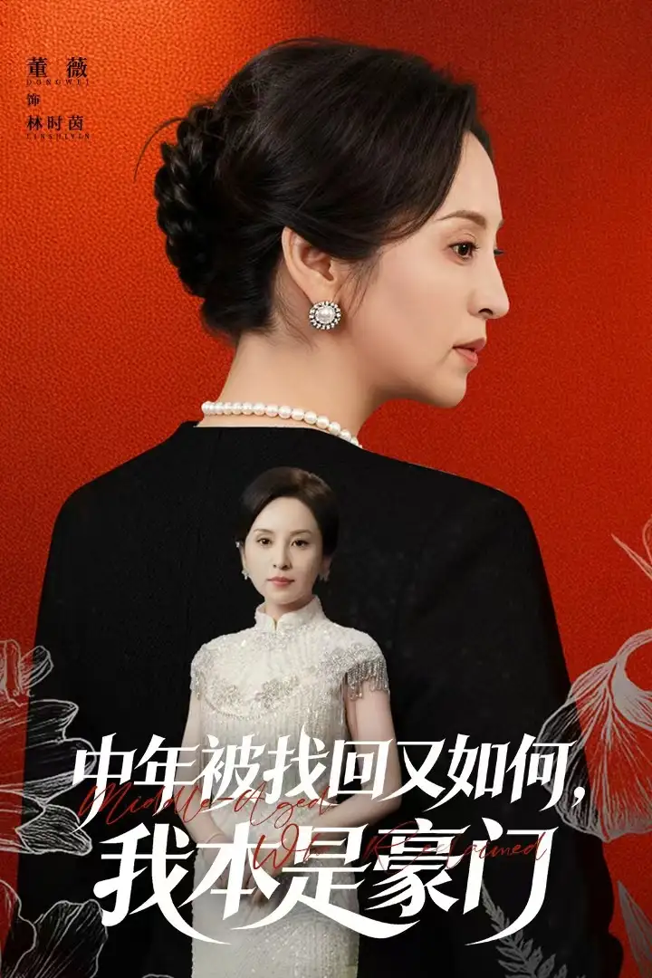 短剧《中年被找回又如何，我本是豪门＆被认回时，真千金已人到中年》完整剧情全集免费在线观看