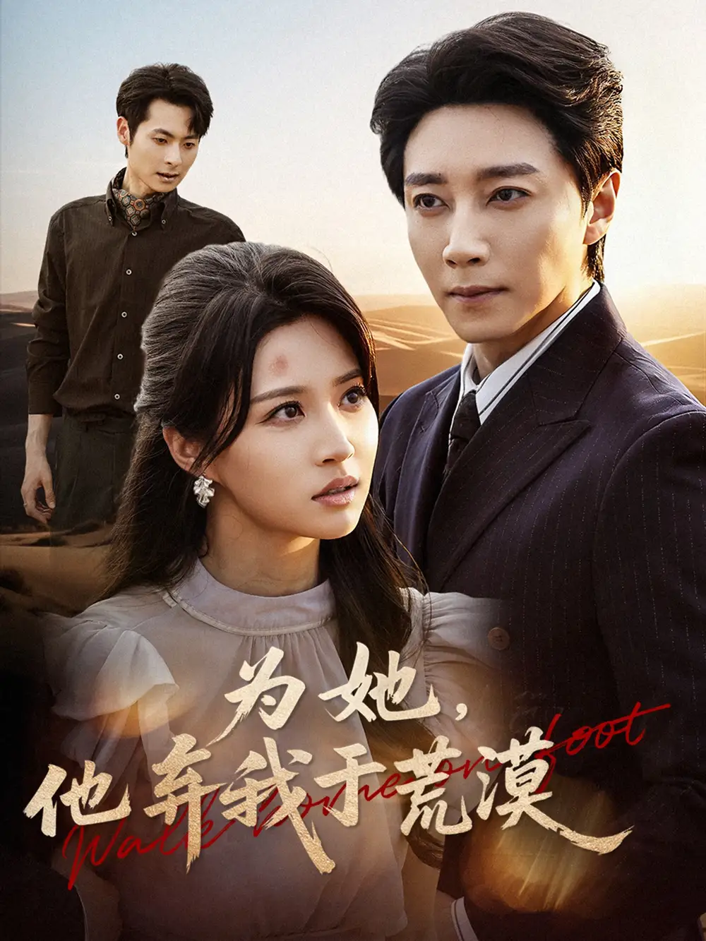 短剧《为她，他弃我于荒漠》完整剧情全集免费在线观看