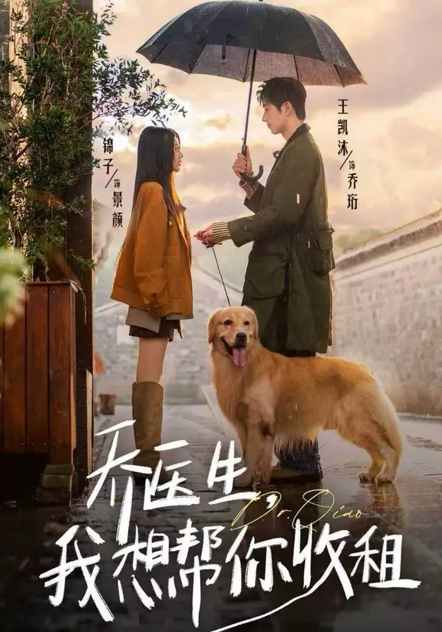 乔医生,我想帮你收租(81集)王凯沐&锦子高清海报图片 乔医生,我想帮你收租(81集)王凯沐&锦子海报