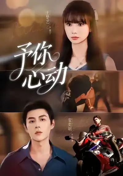 短剧《予你心动》完整剧情全集免费在线观看