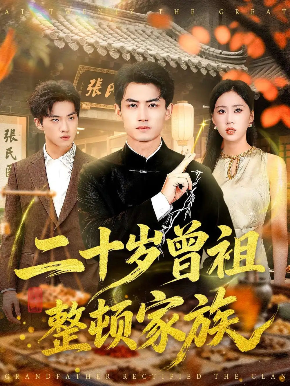 短剧《二十岁曾祖整顿家族》完整剧情全集免费在线观看