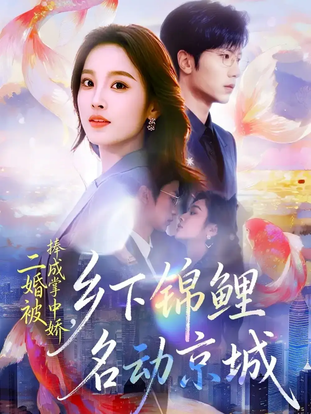 二婚被捧成掌中娇，乡下锦鲤名动京城（80集）吴俊杰＆夏欢亭海报
