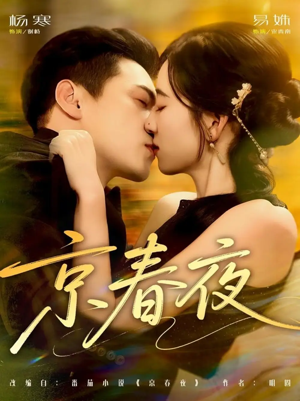 京春夜(80集)杨寒&易殊高清海报图片 京春夜(80集)杨寒&易殊海报