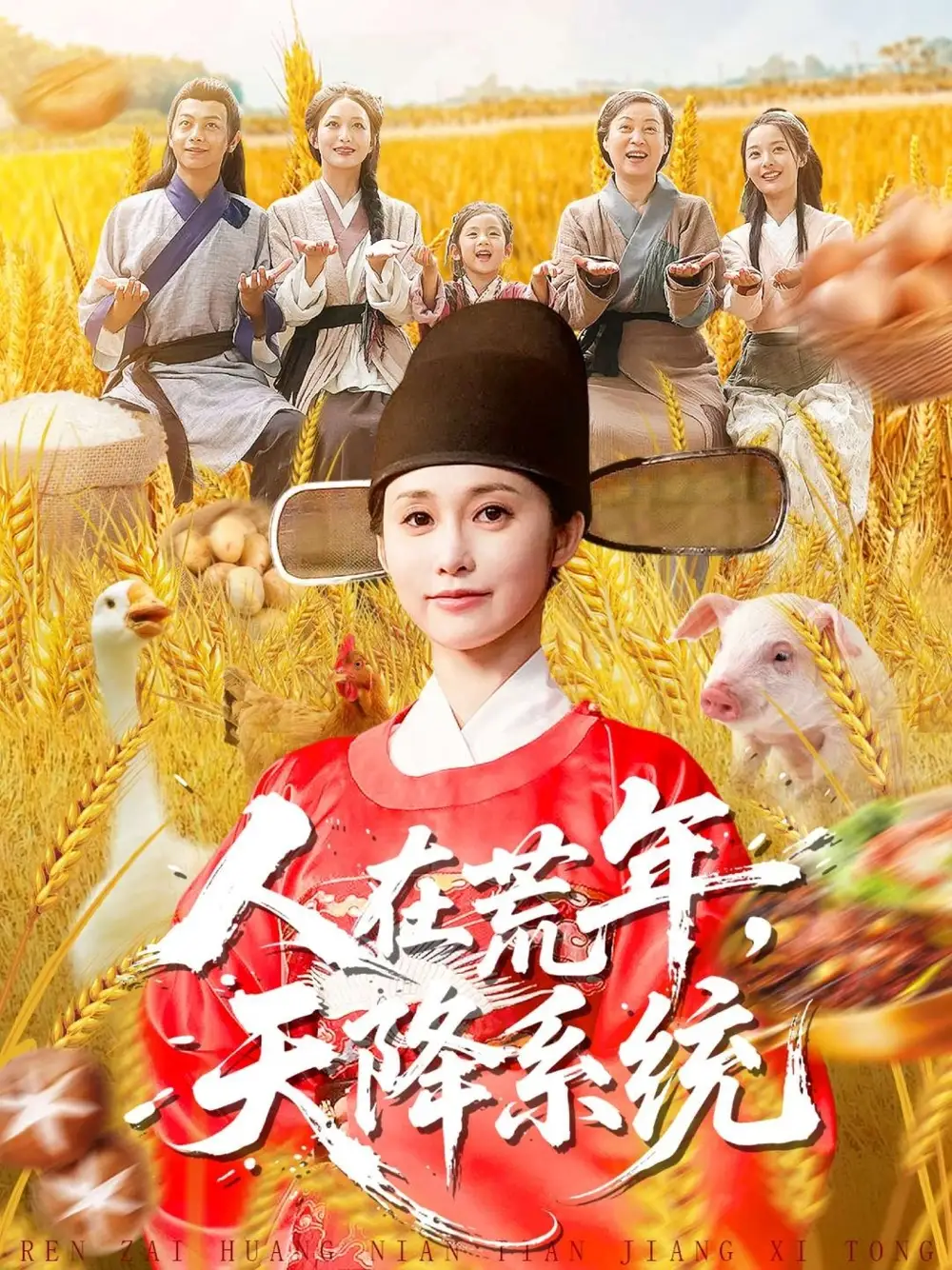 人在荒年天降系统（100集）周生昊＆黄斯琪海报