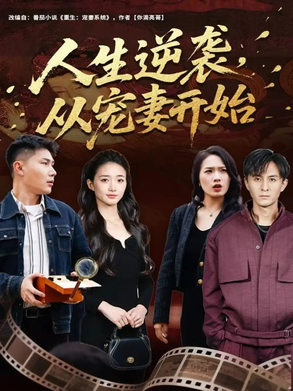 短剧《人生逆袭，从宠妻开始》完整剧情全集免费在线观看