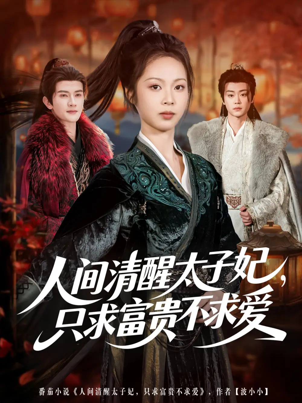 人间清醒太子妃，只求富贵不求爱（60集）陈冠峄＆姚慧海报