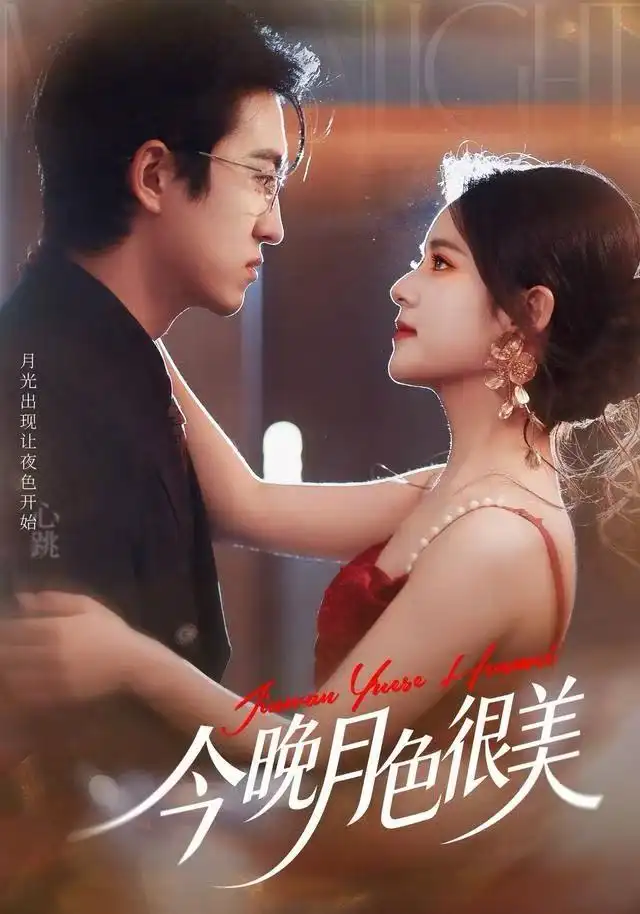 今晚月色很美(65集)左馨&王亨宇高清海报图片 今晚月色很美(65集)左馨&王亨宇海报