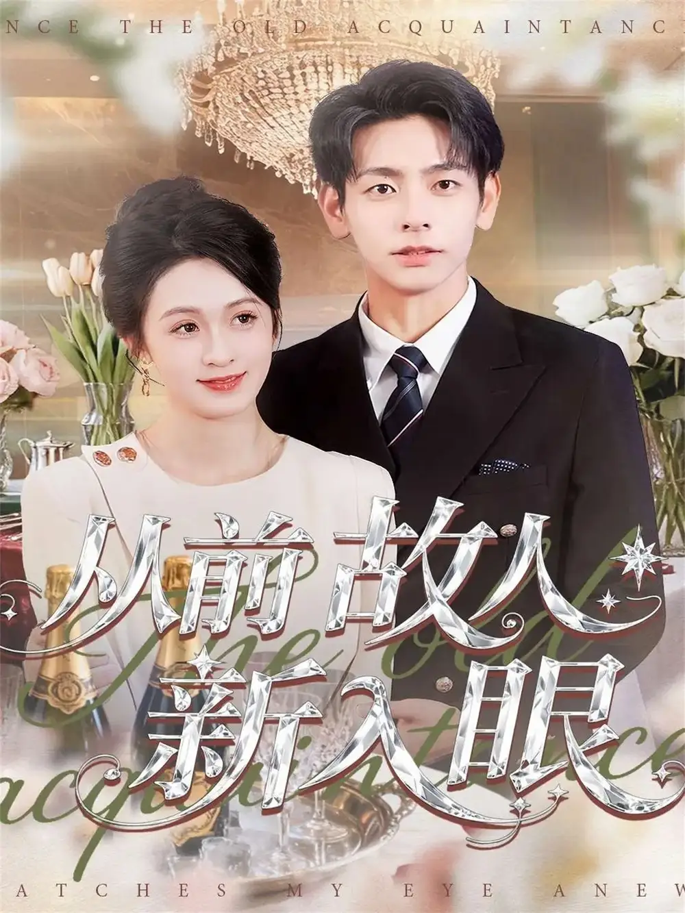 短剧《从前故人新入眼》完整剧情全集免费在线观看