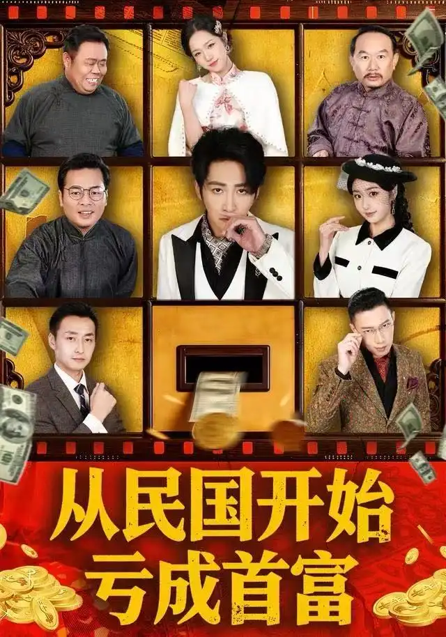 短剧《从民国开始亏成首富》完整剧情全集免费在线观看