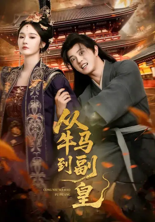 从牛马到副皇&史上最强村长（110集）董劭辉&武敏海报