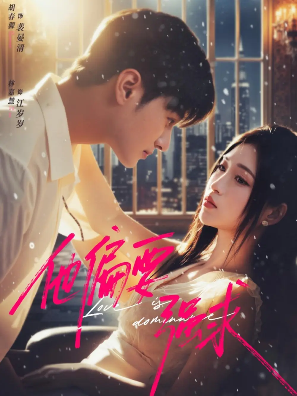 短剧《他偏要强求》完整剧情全集免费在线观看