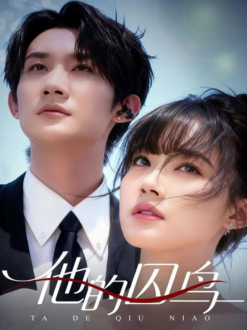 短剧《他的囚鸟》完整剧情全集免费在线观看