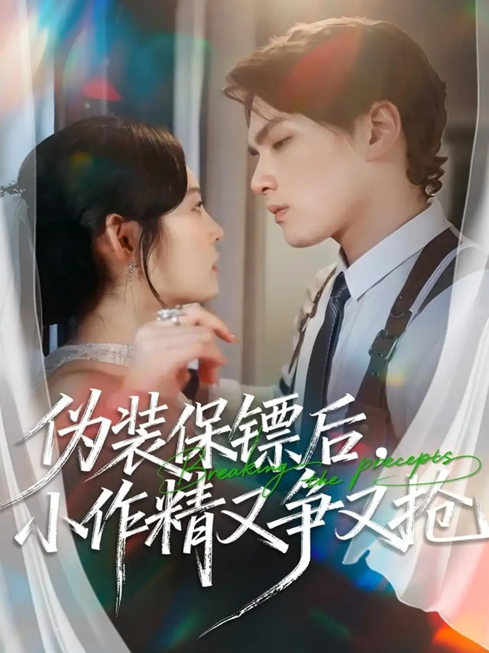 短剧《伪装保镖后，小作精又争又抢》完整剧情全集免费在线观看