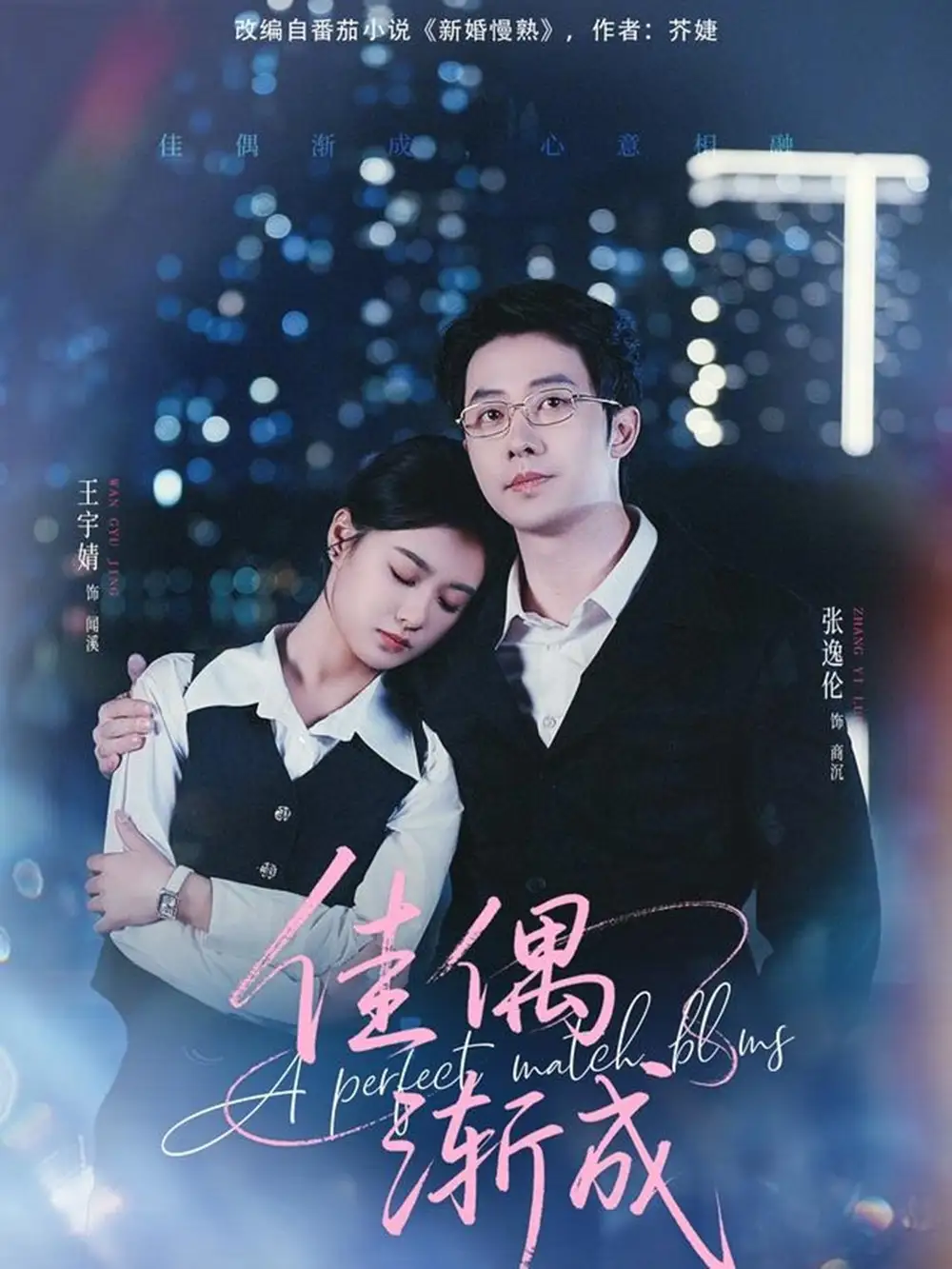 佳偶渐成（71集）张逸伦＆王宇婧海报