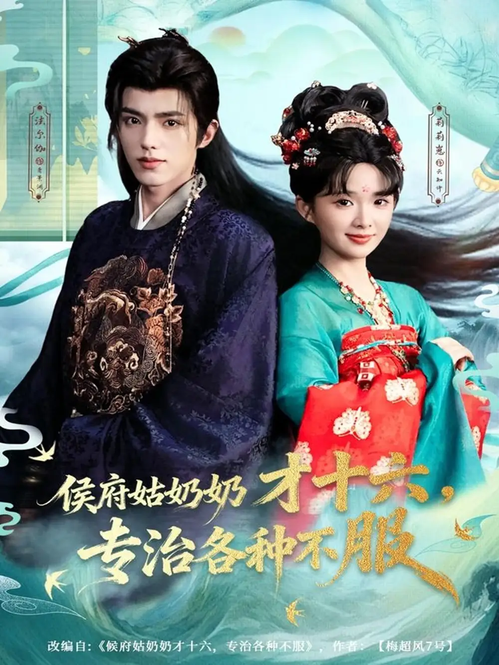 短剧《侯府姑奶奶才十六，专治各种不服》完整剧情全集免费在线观看