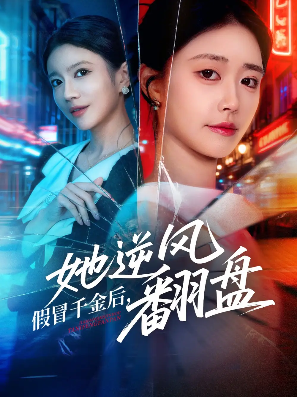 假冒千金后她逆风翻盘(62集)肖捷徽&刘晏辰高清海报图片 假冒千金后她逆风翻盘(62集)肖捷徽&刘晏辰海报