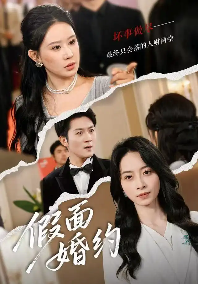 假面婚约（60集）丁榆&马赛海报