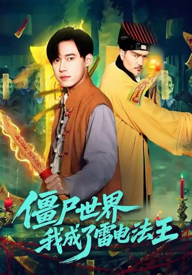短剧《僵尸世界，我成了雷电法王》完整剧情全集免费在线观看