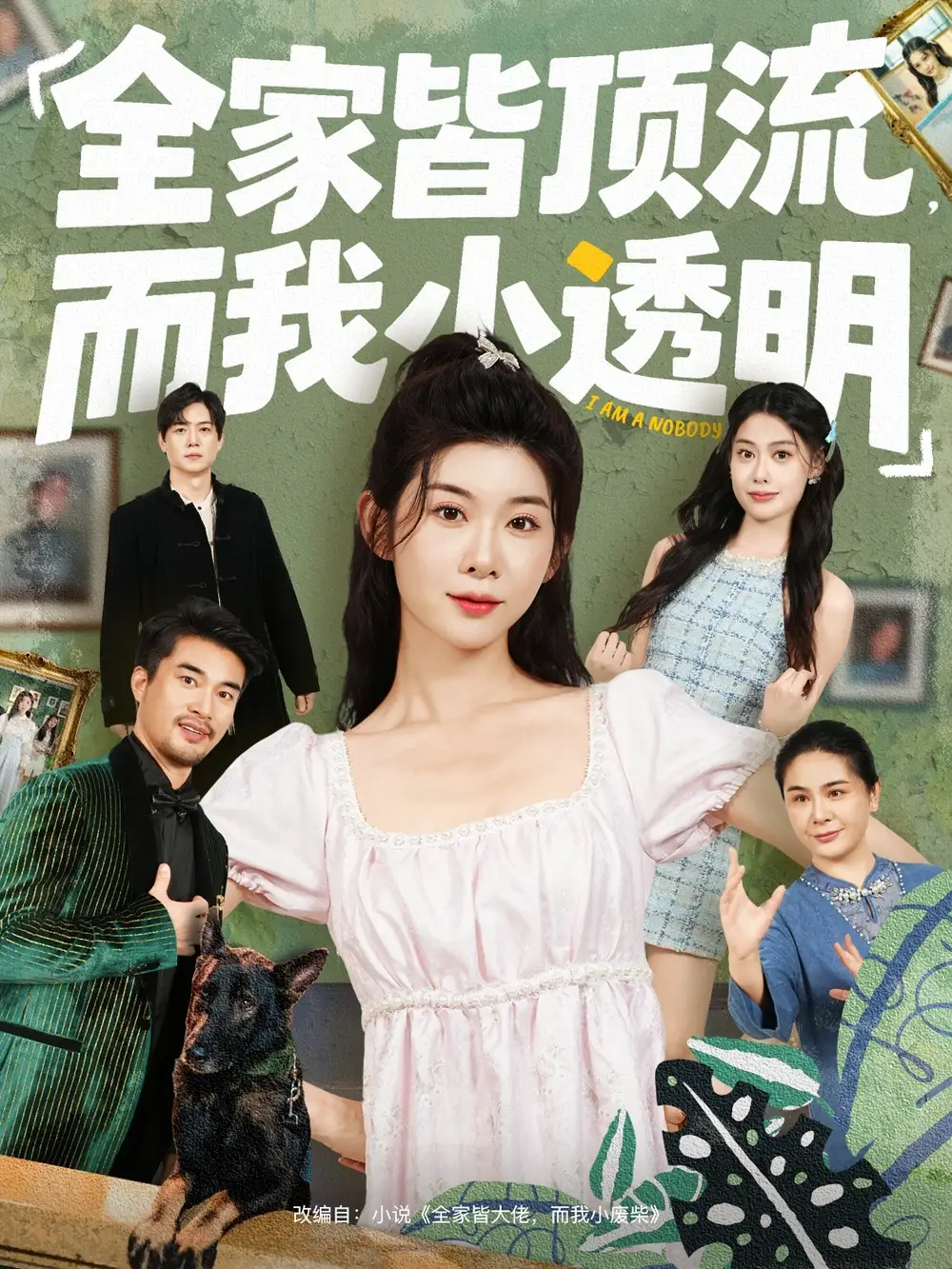 短剧《全家皆顶流，而我小透明》完整剧情全集免费在线观看