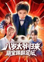 短剧《八岁太爷归来，萌宝踢翻足坛》完整剧情全集免费在线观看