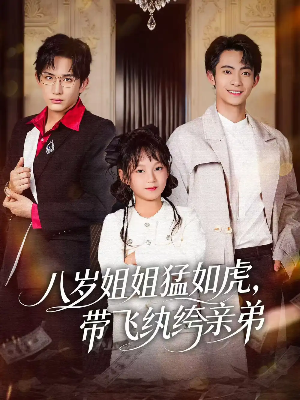 短剧《八岁姐姐猛如虎，带飞纨绔亲弟》完整剧情全集免费在线观看