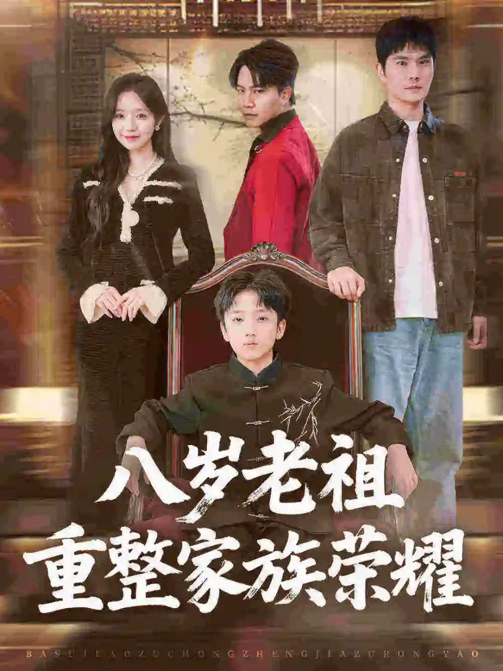 短剧《八岁老祖重整家族荣耀》完整剧情全集免费在线观看