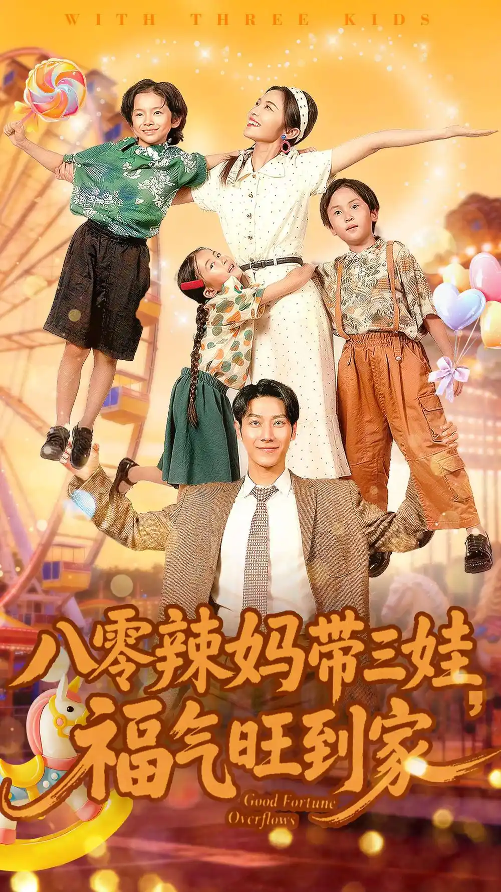 短剧《八零辣妈带三娃福气旺到家》完整剧情全集免费在线观看