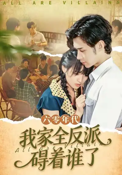 短剧《六零年代，我家全反派碍着谁了》完整剧情全集免费在线观看