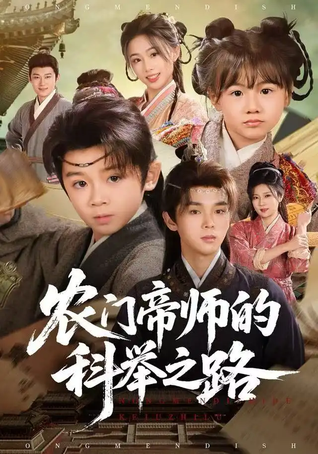 农门帝师的科举之路（80集）林宸毅&吴妮妮海报