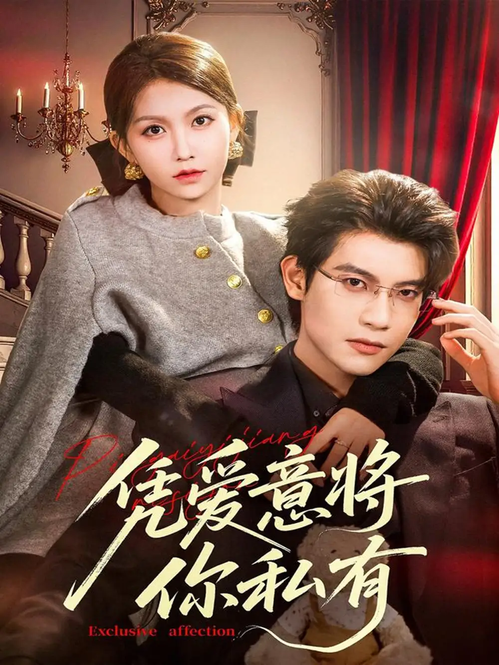 短剧《凭爱意将你私有》完整剧情全集免费在线观看