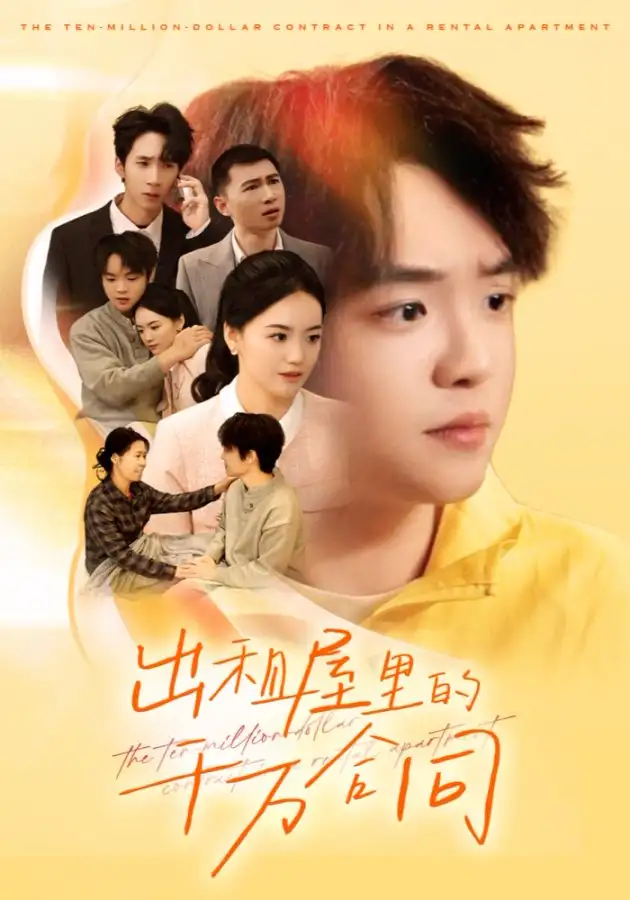 出租屋的千万合同（30集）闫丽敏海报