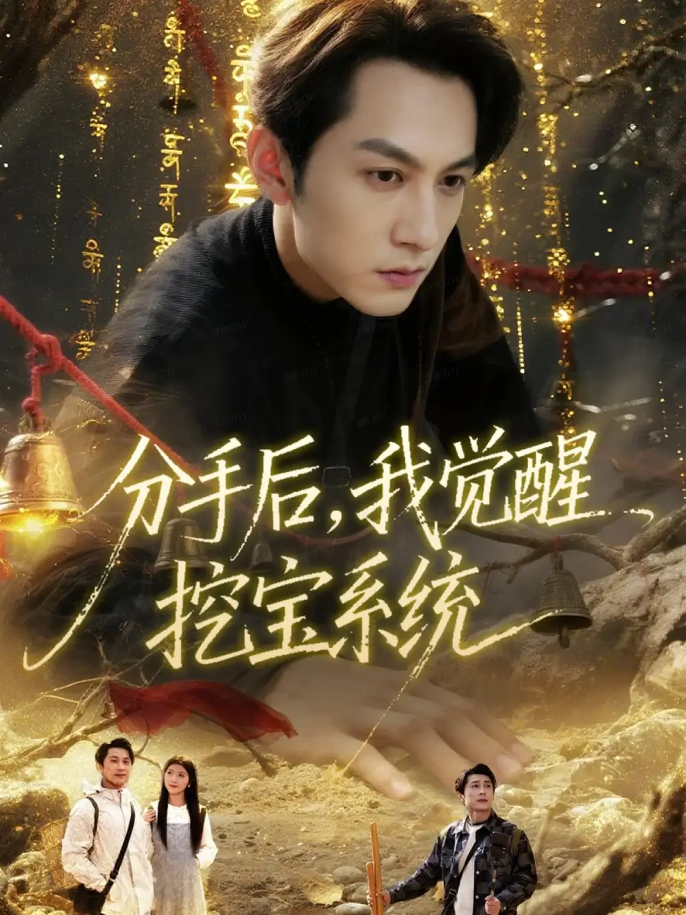 短剧《分手后，我觉醒挖宝系统》完整剧情全集免费在线观看