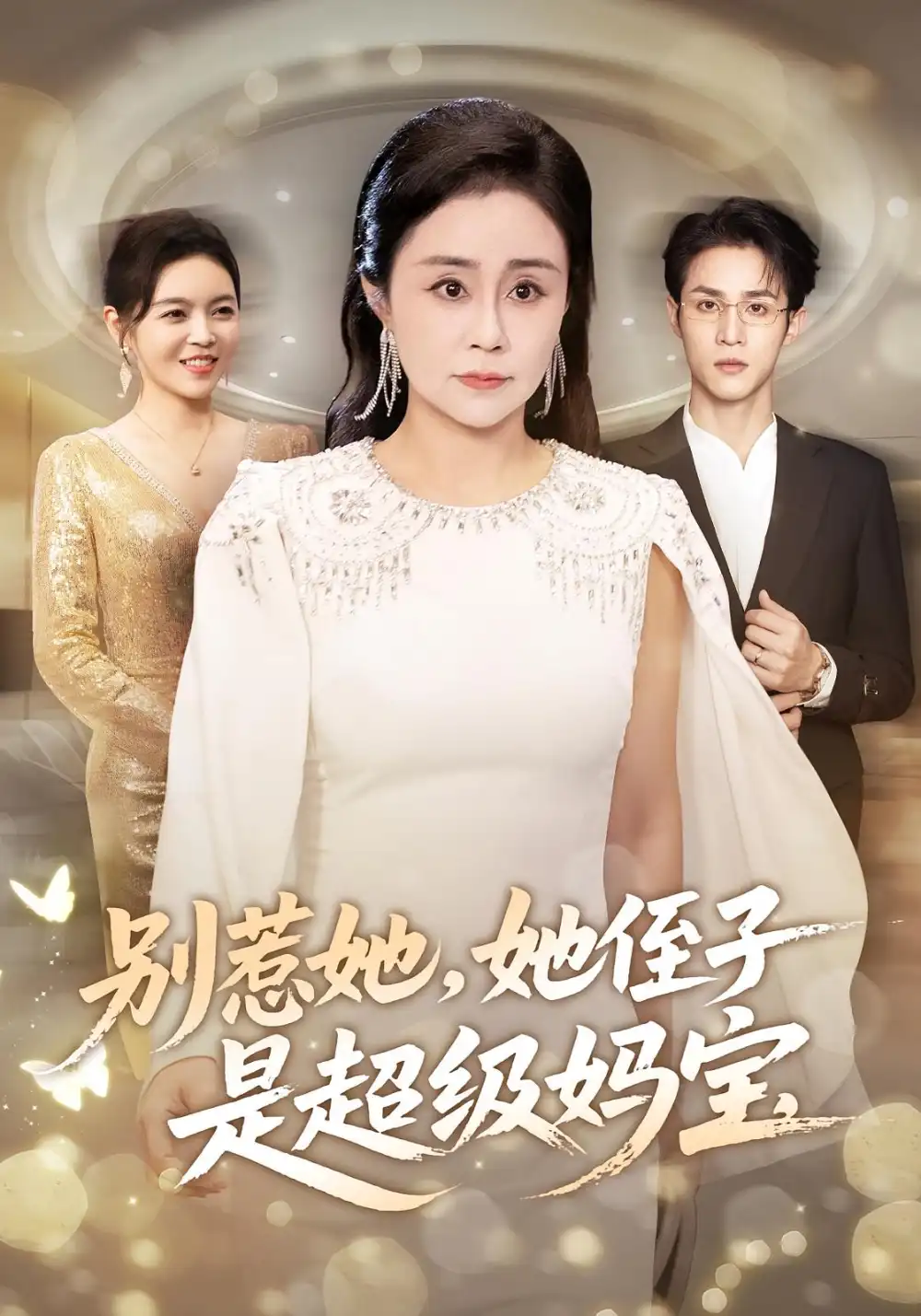 别惹她她侄子是超级妈宝（45集）吕游&张瑞雪海报