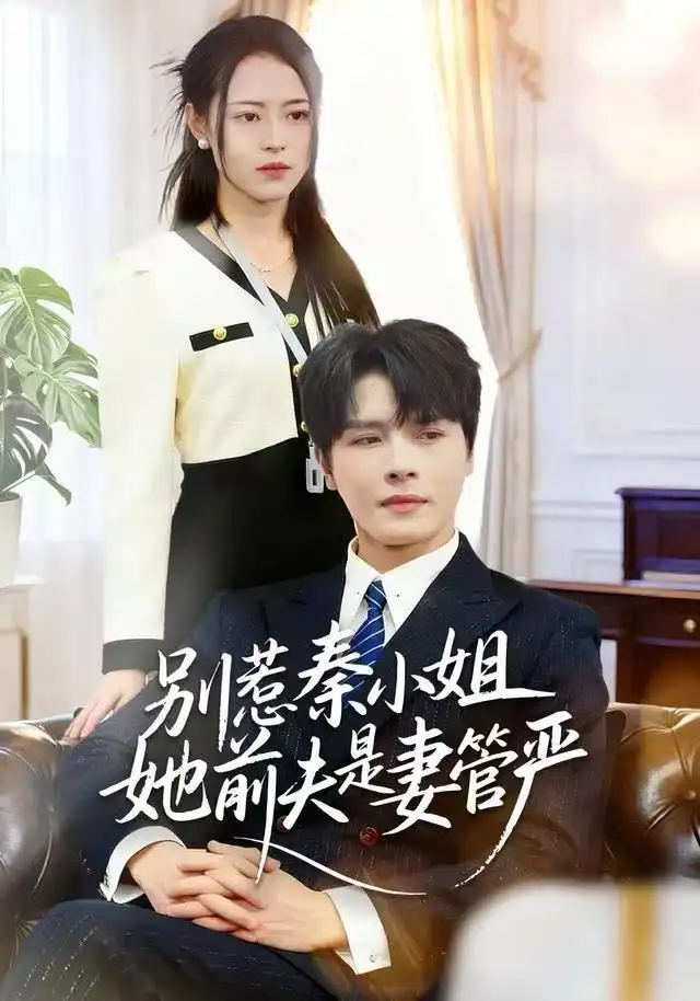 别惹秦小姐她前夫是妻管严（50集）李彬航＆王思莹海报