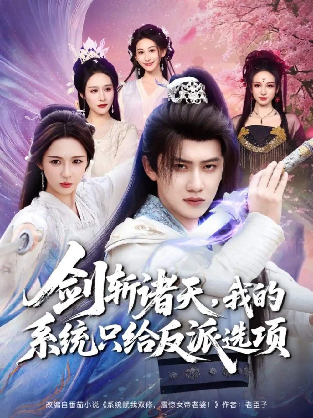 剑斩诸天，我的系统只给反派选项（87集）王冠彭＆刘金妍海报